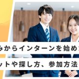 春休み インターン