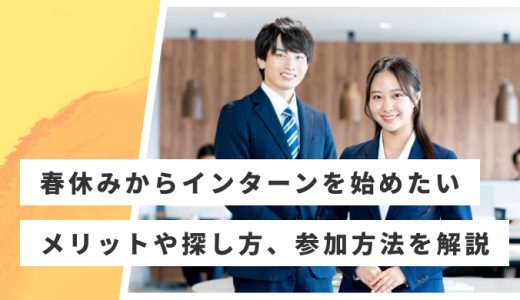 春休みにインターンに参加するメリット！探し方や参加方法を解説