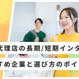 広告代理店 インターン おすすめ