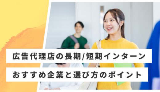 【長期・短期】広告代理店のインターンおすすめ22社｜大手代理店の倍率・選考対策も解説