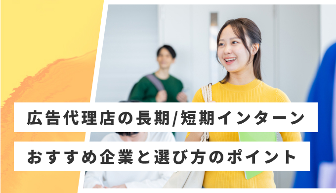 広告代理店 インターン おすすめ