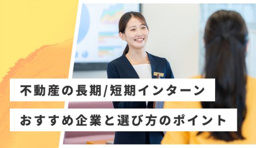 【長期・短期】不動産のインターンおすすめ17社｜大手デベロッパーの探し方も解説