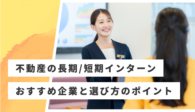 不動産 インターン おすすめ