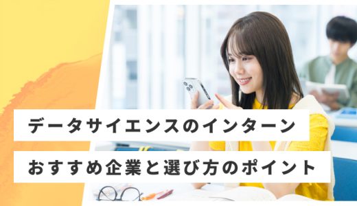 データサイエンスの長期・短期インターンおすすめ16選！