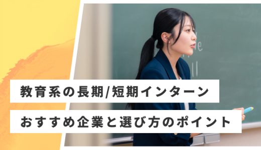【長期・短期】教育系のインターンおすすめ21社｜大手予備校・塾・EdTech企業を紹介