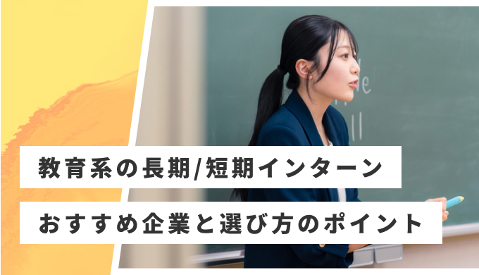 教育系 インターン おすすめ