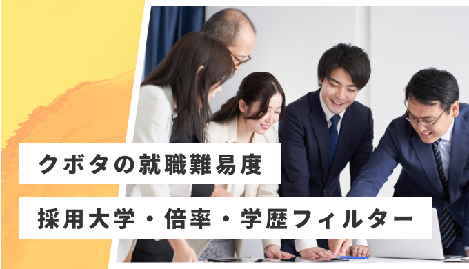 クボタ 就職難易度