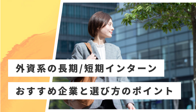外資系 インターン おすすめ