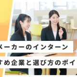 食品メーカー インターン おすすめ