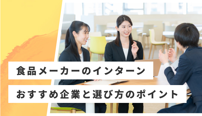 食品メーカー インターン おすすめ