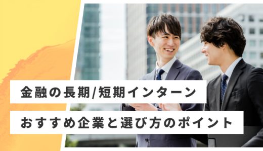 【長期・短期】金融業界のインターンおすすめ21社！