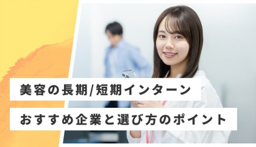 【長期・短期】美容業界のインターンおすすめ20社！美容・コスメの仕事を紹介