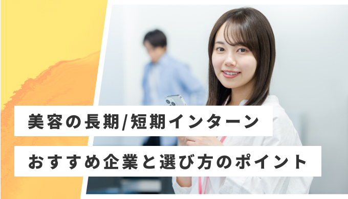 美容 インターン おすすめ