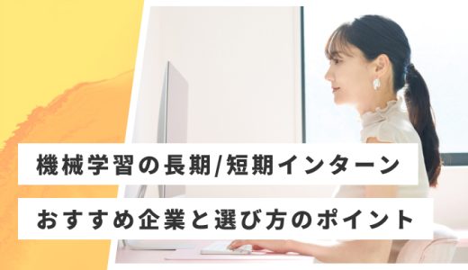 【長期・短期】機械学習のインターンおすすめ11社！求められるレベルも解説