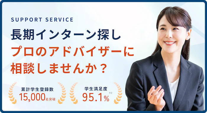 長期インターン 相談