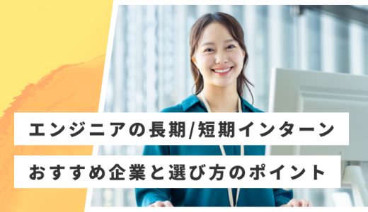 エンジニアの長期・短期インターンおすすめ30選！エンジニアの人気インターン紹介