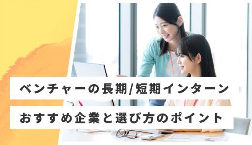 ベンチャーの長期・短期インターンおすすめ30選！人気のベンチャー企業を紹介
