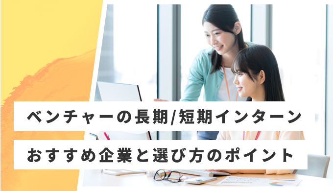 ベンチャー インターン おすすめ