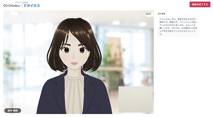 OfferBox AI面接練習