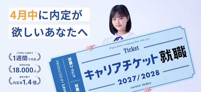 キャリアチケット