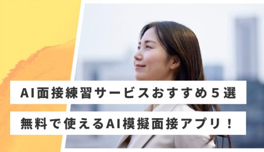 【2026年3月】面接練習に使えるAIサービスおすすめ５選！AI模擬面接の選び方を解説