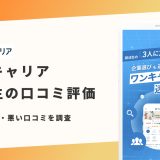 ワンキャリア 評判