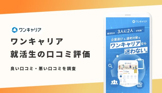 【辛口評価】ワンキャリアの評判は良い？悪い？就活生の口コミや内定事例を調査