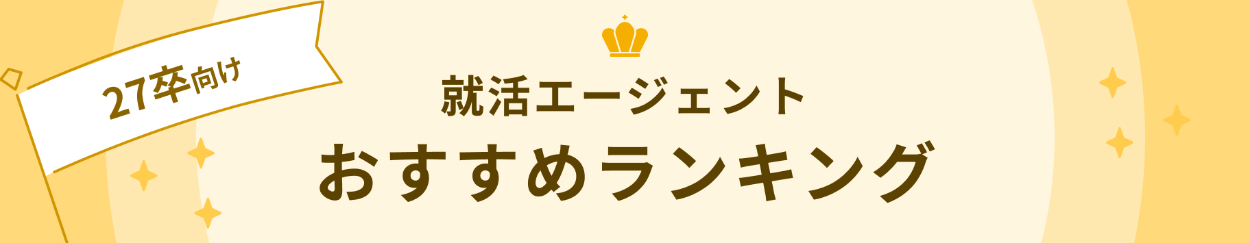 就活エージェント ランキング