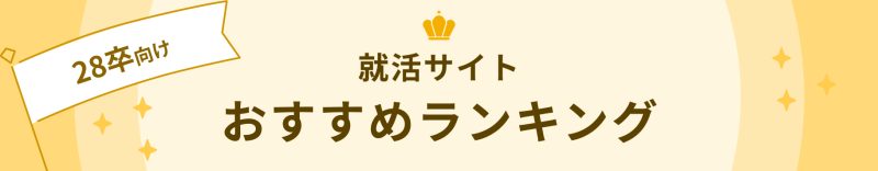 就活サイト ランキング