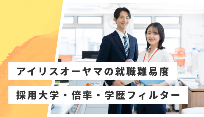 アイリスオーヤマ 就職難易度
