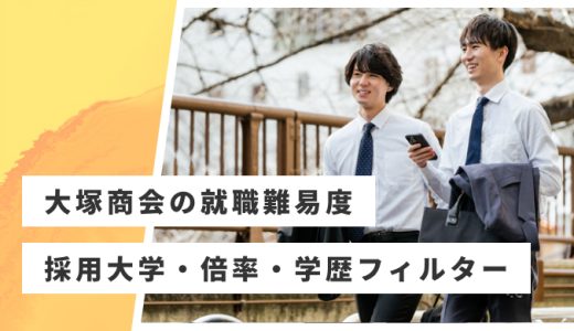 【大塚商会】就職難易度・採用大学・学歴フィルター・倍率・選考対策を解説