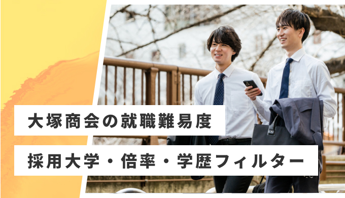 大塚商会 就職難易度