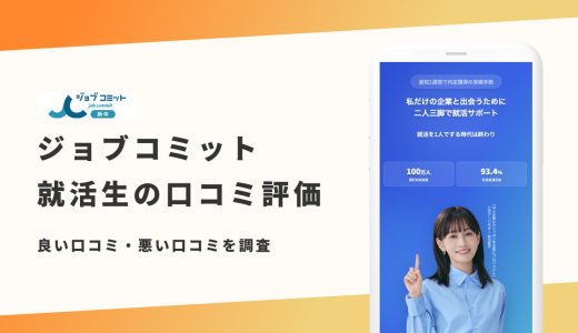 【辛口評価】ジョブコミットの評判は良い？悪い？就活生の口コミと内定事情も紹介！