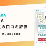 ABABA 評判