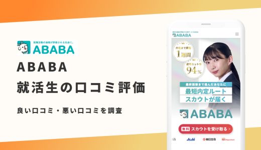 【辛口評価】ABABA（アババ）の評判は良い？悪い？就活生の口コミと内定事情を紹介！