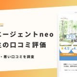 【辛口評価】就職エージェントneoの評判は良い？悪い？就活生の口コミと内定事情を紹介！