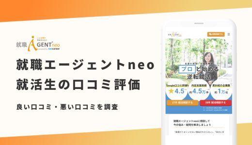 【辛口評価】就職エージェントneoの評判は良い？悪い？就活生の口コミと内定事情を紹介！