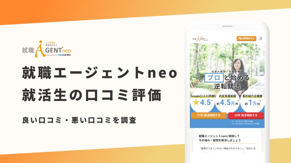 就職エージェントneo 評判