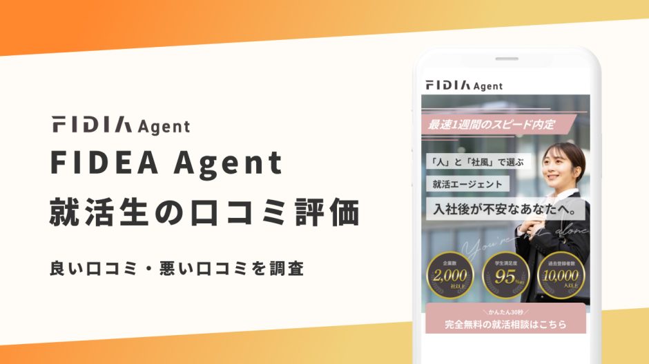 FIDEA Agent 評判