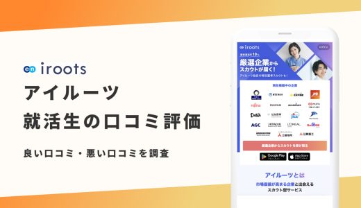 【辛口評価】iroots（アイルーツ）の評判は良い？悪い？就活生の口コミと内定事情を紹介！