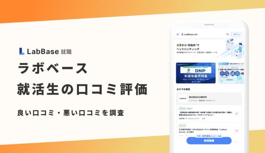 【辛口評価】LabBase（ラボベース）の評判は良い？悪い？就活生の口コミと内定事情を紹介！