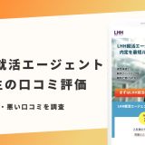LHH就活エージェント 評判