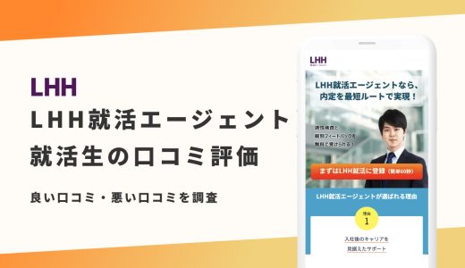 【辛口評価】LHH就活エージェントの評判は良い？悪い？就活生の口コミと内定事情を紹介！