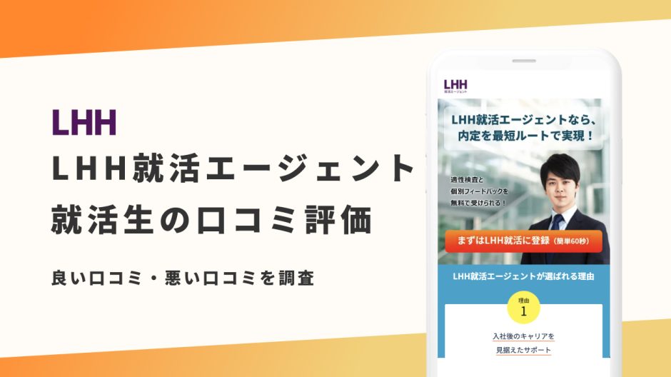 LHH就活エージェント 評判