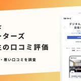 サポーターズ 評判