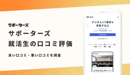 【辛口評価】サポーターズの評判は良い？悪い？就活生の口コミと内定事情を紹介！