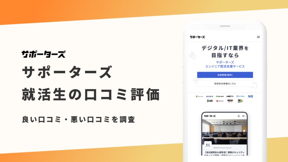 サポーターズ 評判
