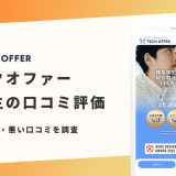 テックオファー 評判