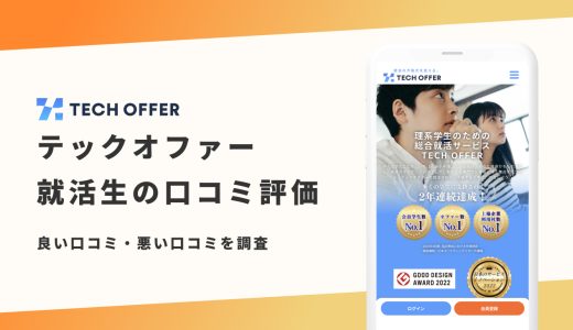 【辛口評価】TECH OFFER（テックオファー）の評判は良い？悪い？就活生の口コミと内定事情を紹介！