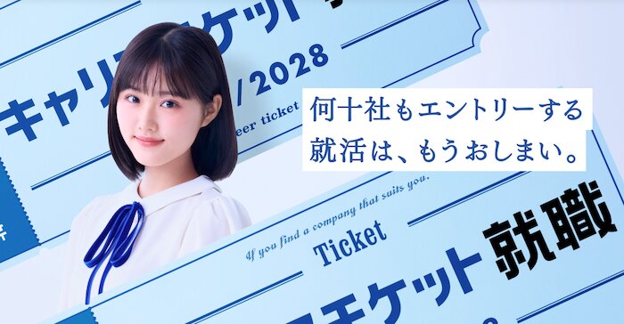 キャリアチケット就職エージェント